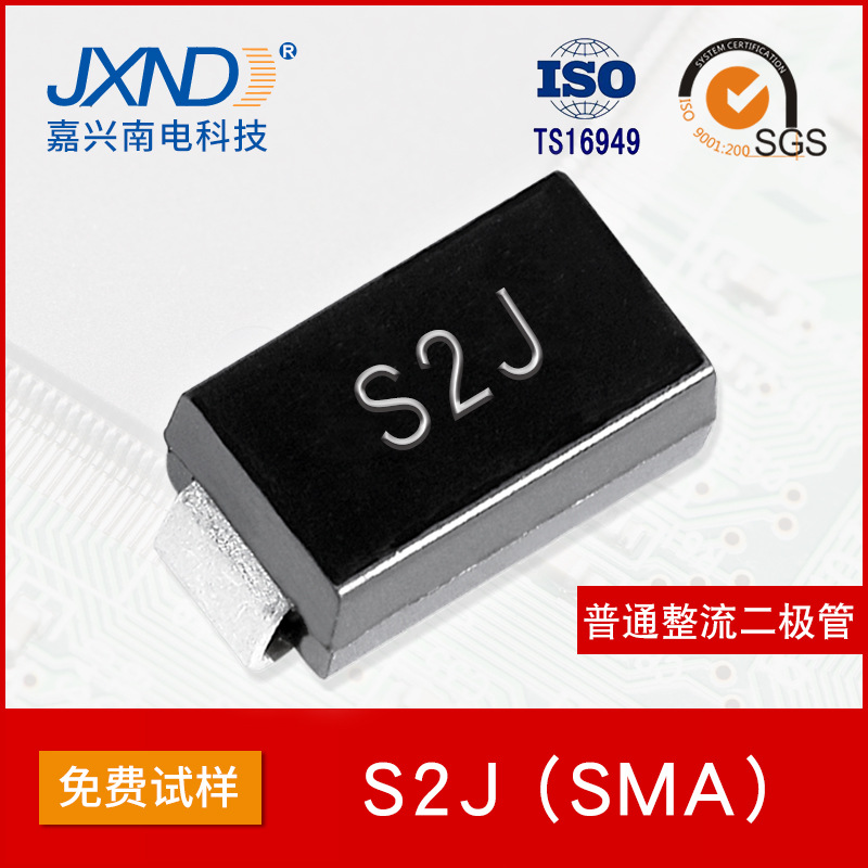 S2J贴片SMA 2A600V 整流二极管 JXND嘉兴南电 DO-214AC 威世马来