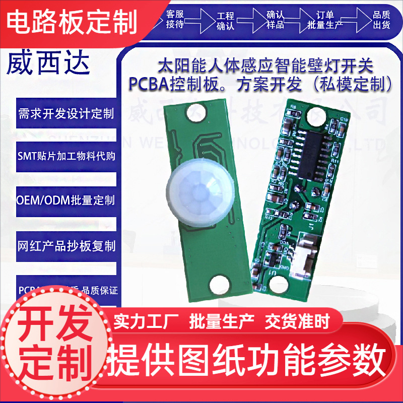 红外线人体智能感应太阳能壁灯开关断路器PCBA控制板方案开发设计