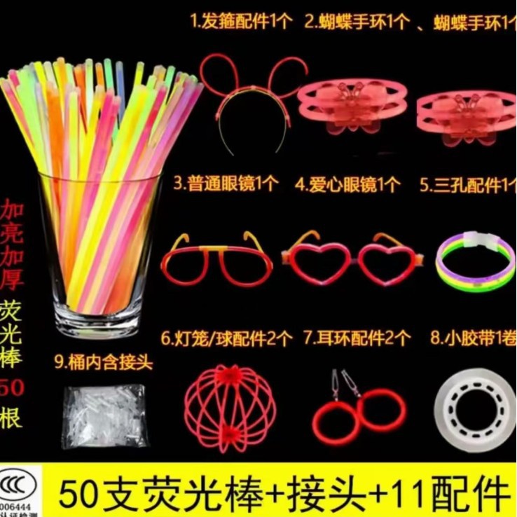 [3C安全认证]50支荧光棒+11配件