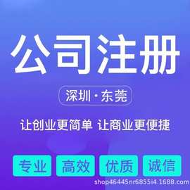 深圳东莞惠州佛山广州公司注册代办营业执照工商注册电商商行工厂