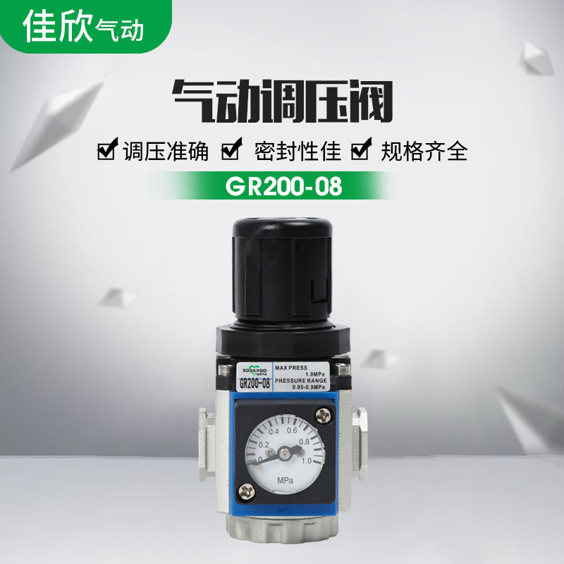 佳欣牌减调压阀GR200-08气压调节气体气源处理器GR300-10气动元件