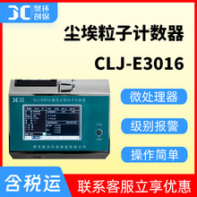 CLJ-3016激光尘埃粒子计数器2.83L/min带UCL置信值100～30万级