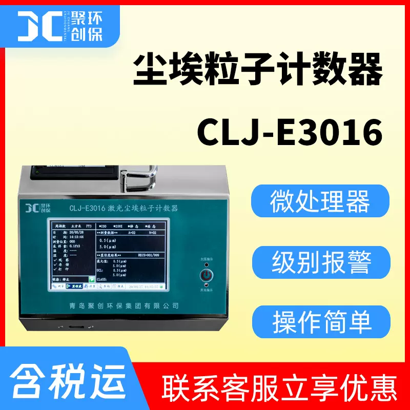 CLJ-3016激光尘埃粒子计数器2.83L/min带UCL置信值100～30万级
