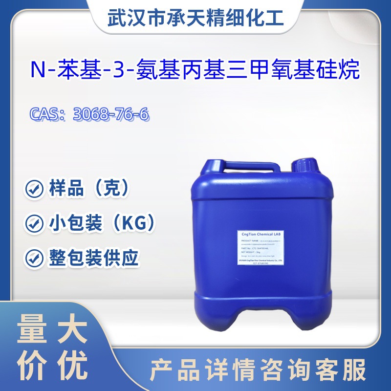N-苯基-3-氨基丙基三甲氧基硅烷  3068-76-6   样品 1kg  25kg