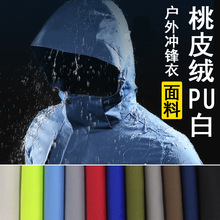 户外防水防风登山服冲锋衣面料斜纹磨毛桃皮绒PU白布料