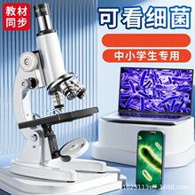 显微镜中小学生专用儿童生物科学实验高清可看细菌教材同款专业级
