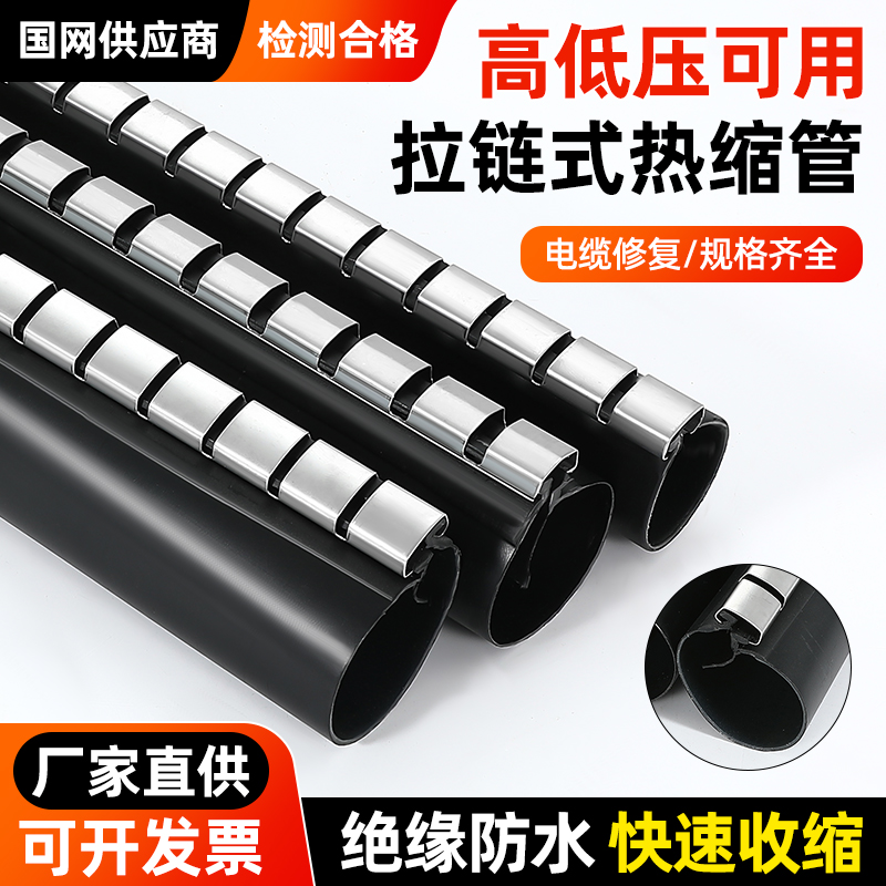 kt拉链式热缩管加厚带胶开口式电力电缆包覆片保护套拉链热缩