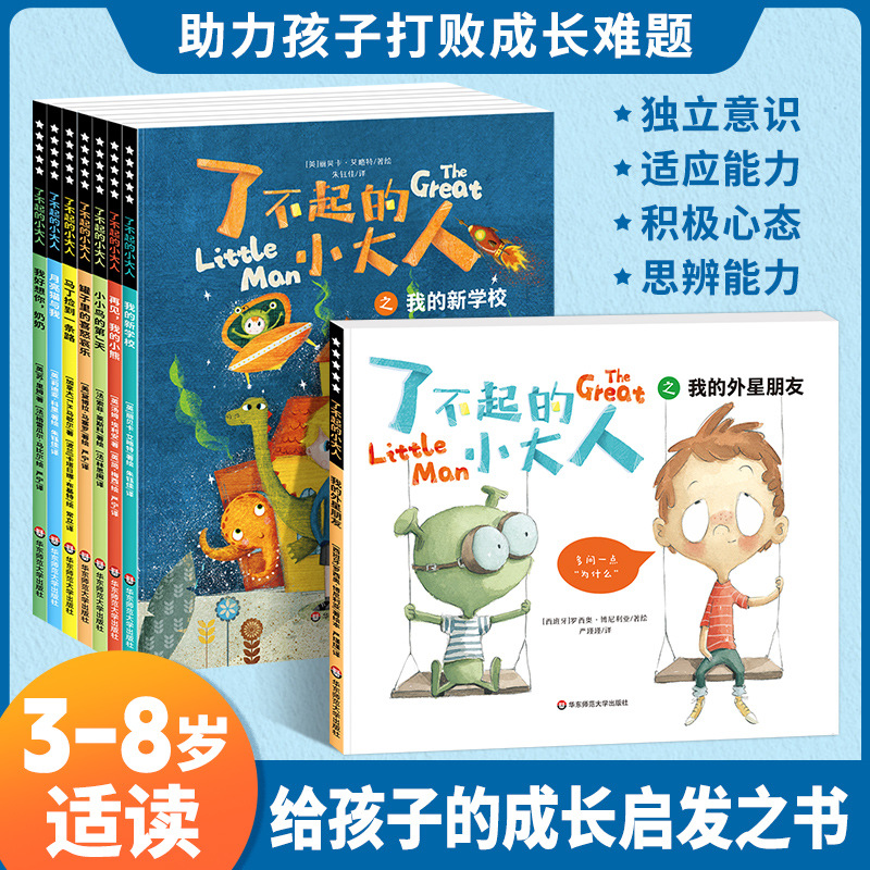 国际获奖儿童绘本了不起的小大人全8册故事书幼儿早教学前3-6独立