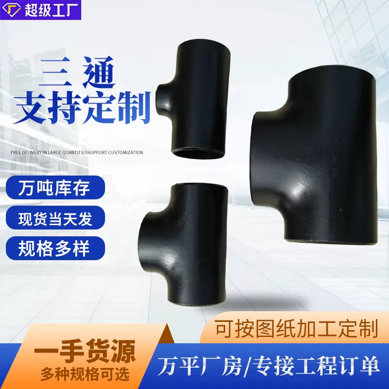 不锈钢304 316l等径三通大口径碳钢对焊三通工业无缝冲压异径三通