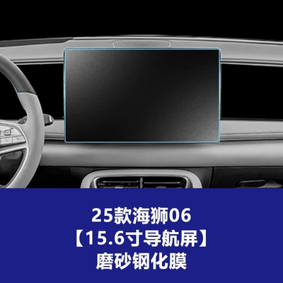 Stable Glass Film Suitable for Car interior film - 25-models-of-sea-lion-06-156inch-navigation-screen-frosted-tempered-film