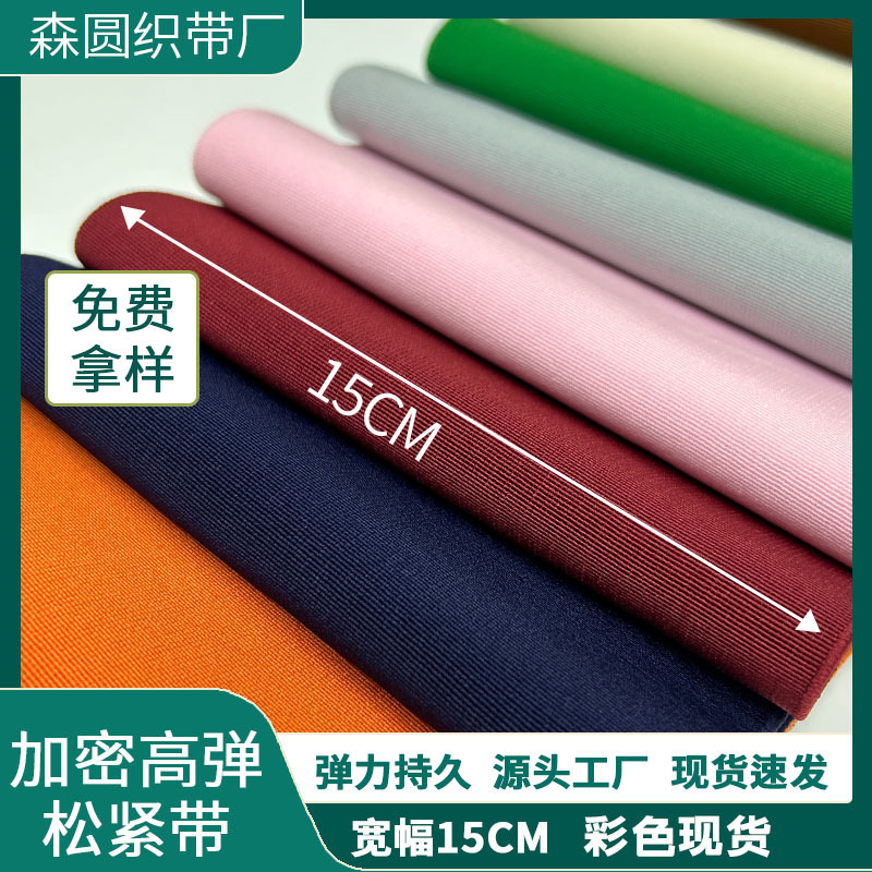 15cm Elastic Band, Extra Wide, Encrypted, Colorful, High Elasticity, Medical Waist Support, Abdominal Belt, Bag Accessories, Factory Direct Sale