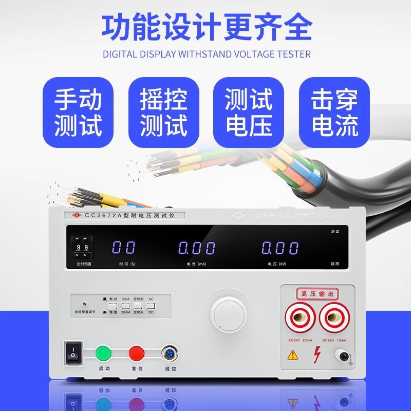 南京长创耐压仪CC2672A交直流耐压仪CC2672A5-20KV高压检测仪