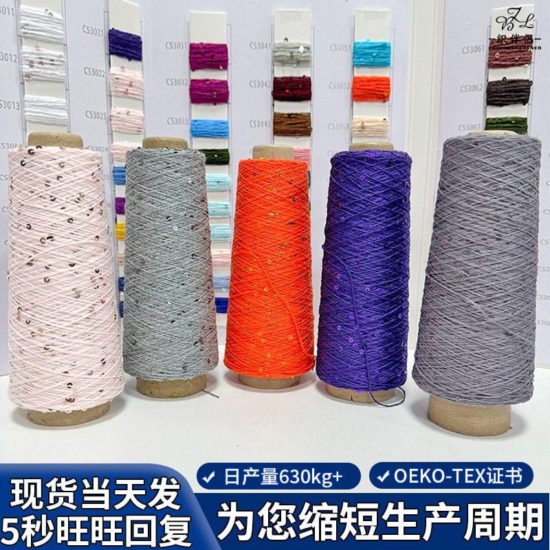 亮片线花式纱批发3mm全棉珠片纱 手编机编花式1/7s珠片纱亮片线