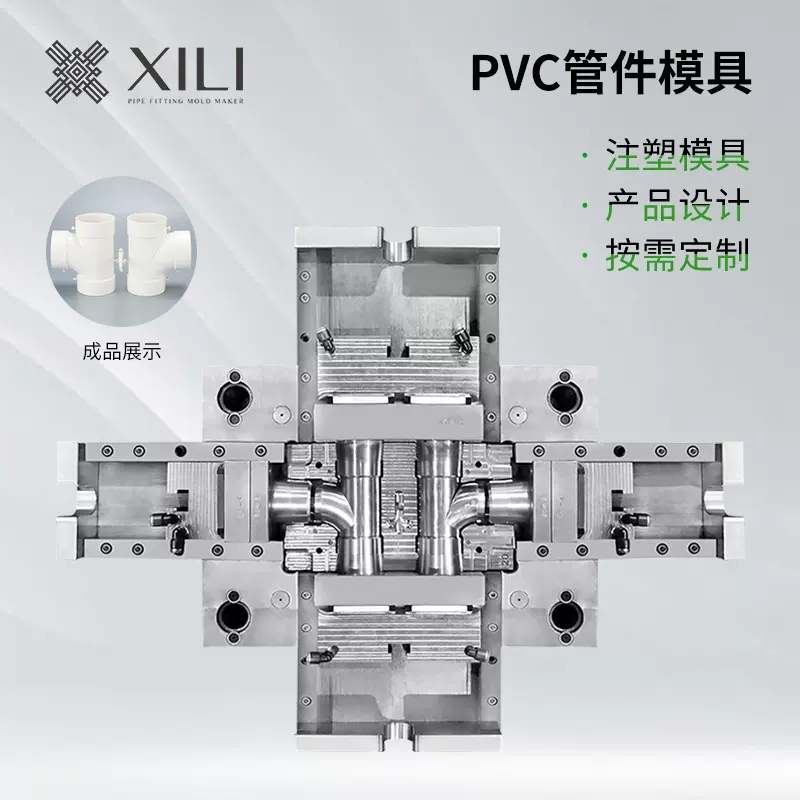 宁波模具加工PVC管件模具塑料注塑管件模具顺水三通管件模具制造