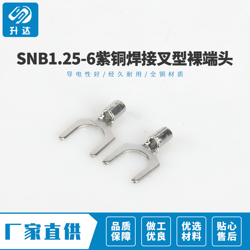 工艺精良 SNB1.25-6紫铜焊接叉型裸端头 冷压接线鼻子应用广泛