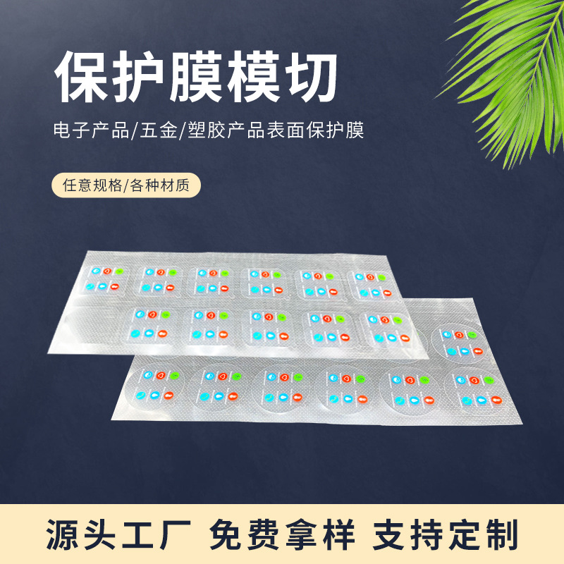pet保护贴模切冲型防刮花手表镜片五金产品表面彩色印刷PET保护膜