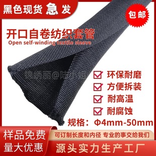 Customized Self-Rolling Textile Casing, Open Braided Vertical Casing, Cable Industrial Wiring Harness Storage Wear-Resistant Casing