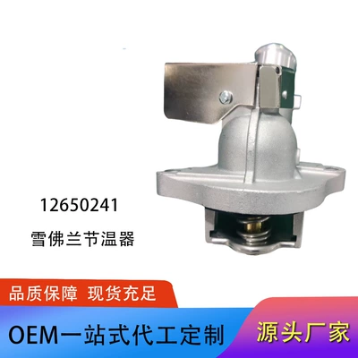 Thermostat for Chevrolet Malibu 12650241 931-203 9022125 34846 (Thermostat)