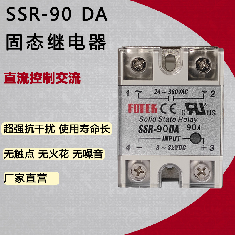 单相固态继电器SSR-90DA 模块直流控制交流 质保1年