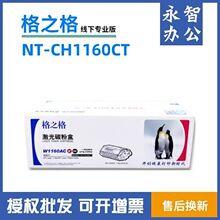 格之格NT-CH1160CT适用惠普W1160AC硒鼓HP 1139A 1003a 1003w粉盒