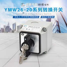 工业锁式转换开关 YMW26-20/2带防护壳+钥匙 防误操作双电源切换