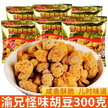 重庆特产渝兄怪味胡豆300g/500g 网红休闲小吃麻辣兰花豆酥脆蚕豆