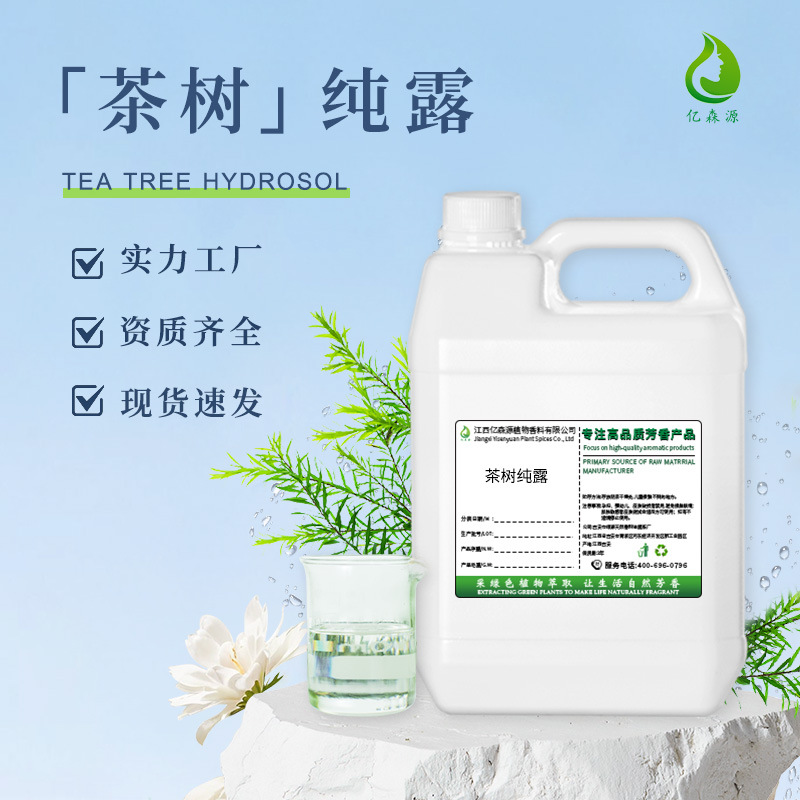 澳洲茶树纯露互叶白千层茶树提取液面部爽肤水化妆品原料饱和纯露