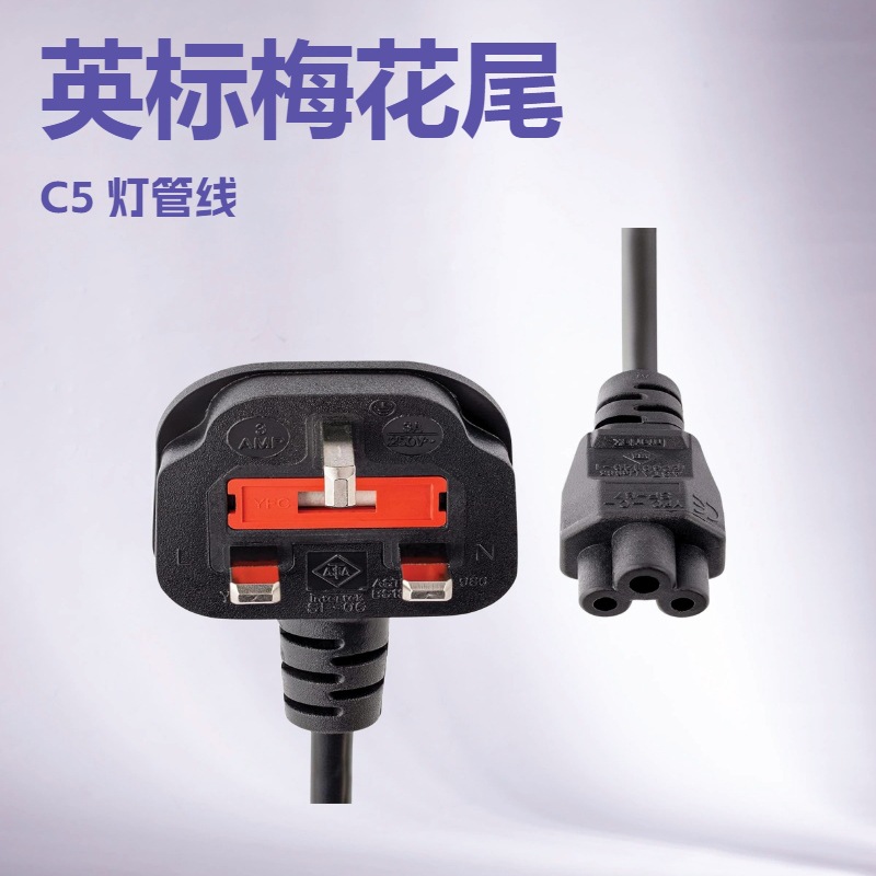 1米笔记本电脑电源线 - 3孔适用于英国 马来西亚 沙特梅花尾电源