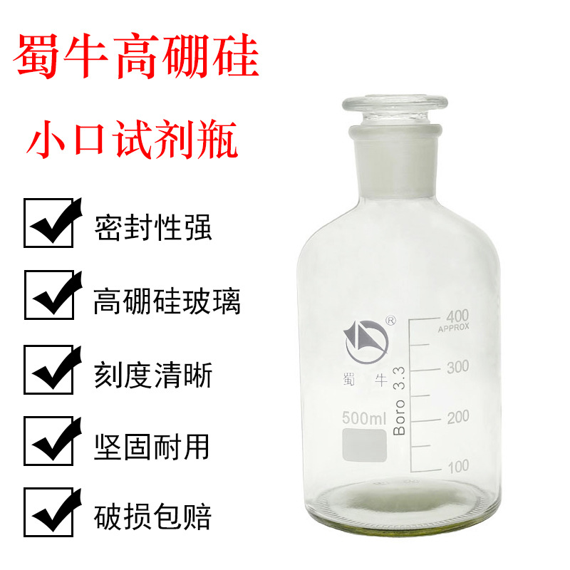 正品蜀牛 高硼硅小口试剂瓶 500ml  磨砂口细口试剂瓶  白小口