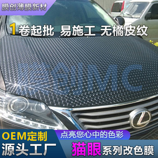 3D Cat Eye Series Car Color Changing Film Body Interior and Exterior Decorative Film Cross-Border Wholesale Export Pvc Material Factory Direct Sales