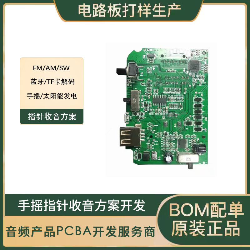 厂家批发手摇指针收音机方案电路板线路板PCBA包工料工控板主板