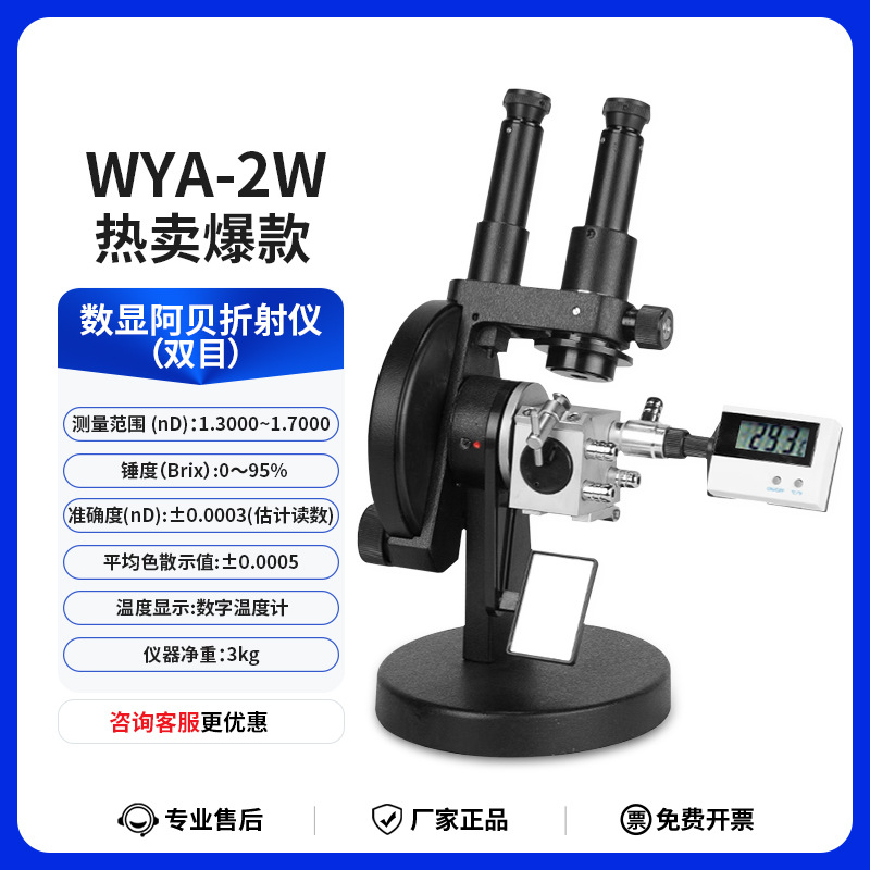 上海平轩WYA-2W双目阿贝折光仪双目阿贝折射仪糖度浓度折射率促销