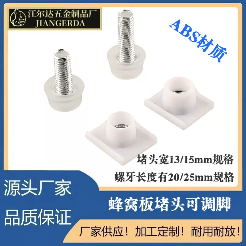 蜂蜗板可调脚垫蜂窝板18板ABS堵头调节脚全铝浴室柜洗衣机脚配件