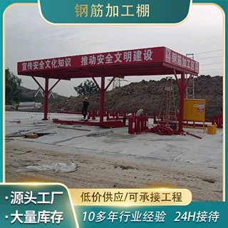 钢筋加工棚建筑工地标准化安全通道休息移动茶水亭钢筋加工防护棚