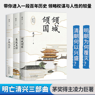 Manufacturer-Approved Trilogy of the Fall of the Ming and Qing Dynasties, a Complete Set of Long Historical Classic Novels, a Documentary Literature Book on the Change of Dynasties