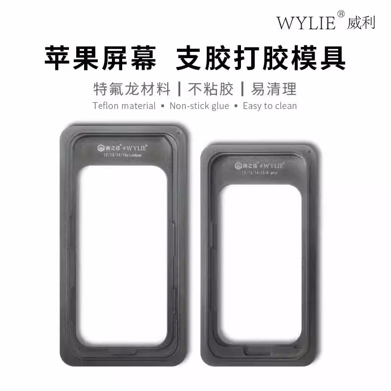 威利苹果12-16系列屏幕 支胶打胶模具 特氟龙材料 不粘胶水易清理
