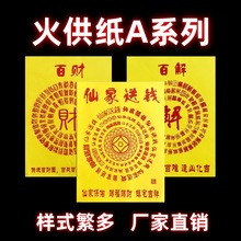 精品火纸A系列烧纸纸钱用品大全现货速发厂家直销