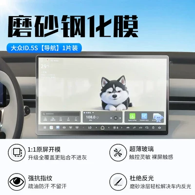 ID.ERA 5S screen tempered film, Car interior film - 26-models-of-volkswagen-id5s-navigation-new-7d-matte-anti-reflective-tempered-film