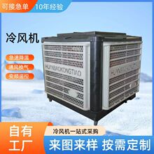工业用风冷式水空调 大功率空调扇 车间降温用制冷风扇 冷风机