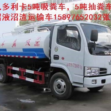 供应鄂尔多斯5吨沼液沼渣运输车沼气服务车15897652032张经理