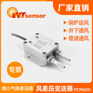 PCM600 wind differential pressure transmitter 4-20ma micro pressure duct pressure air pressure wind pressure sensor Nanjing wotian