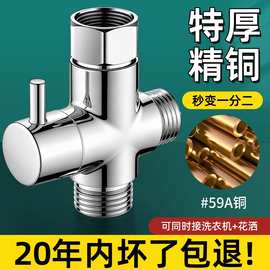 跨境花洒分水器一进二出淋浴三通分水阀水龙头一分二洗衣机转接头