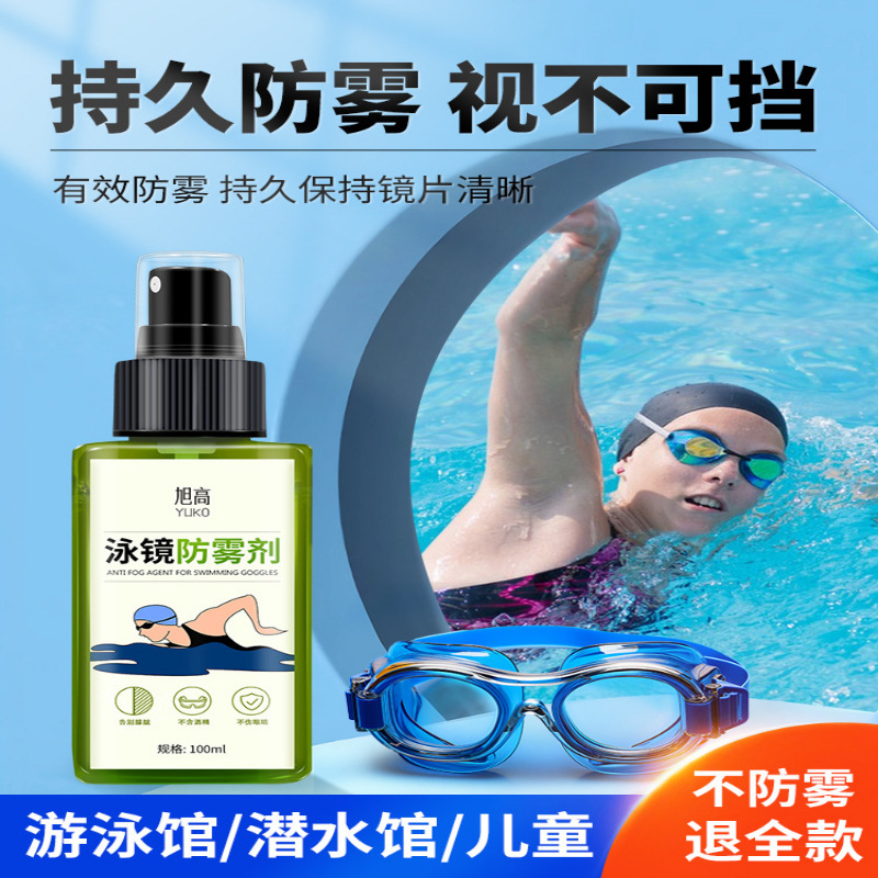 泳镜防雾剂儿童游泳眼镜防雾喷雾泳镜防起雾涂抹高清除雾剂%