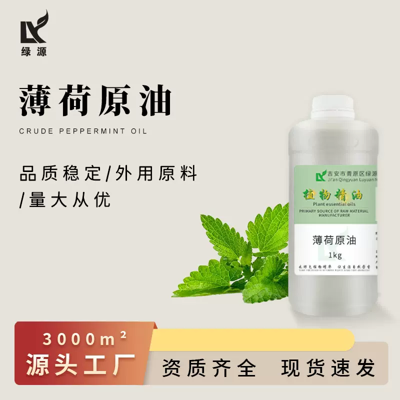 薄荷原油薄荷油 自然植物提取单方精油 化妆品日用添加外用膏原料