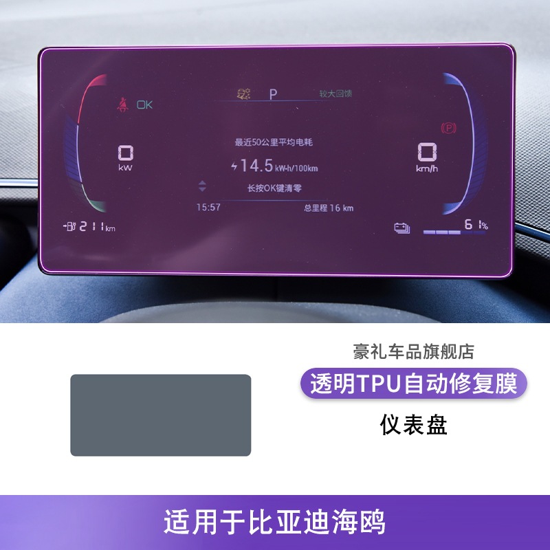 TPU Protective – BYD Car interior film - 23-25-byd-seagull-dashboard