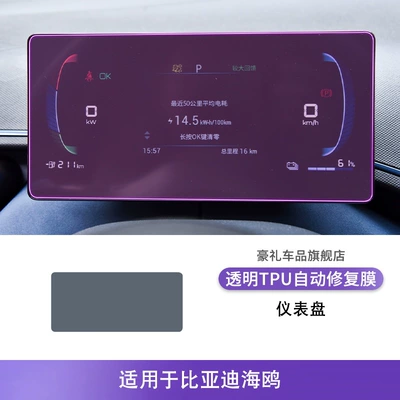Instrument Panel Transparent Tpu Protective – Car interior film - 23-25-byd-seagull-instrument-panel
