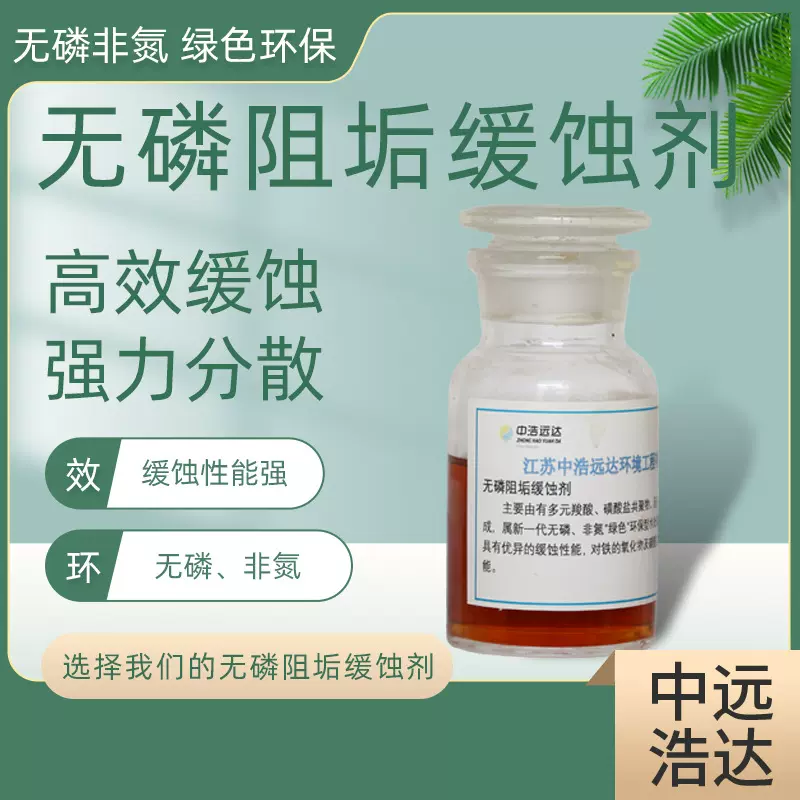 无磷阻垢缓蚀剂 控垢剂除垢剂分散剂还原剂循环水环保环保缓蚀阻