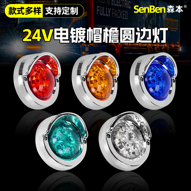 外贸帽檐卡车边灯 挂车示宽灯 跨境12V-24V拖车车厢灯LED电镀边灯