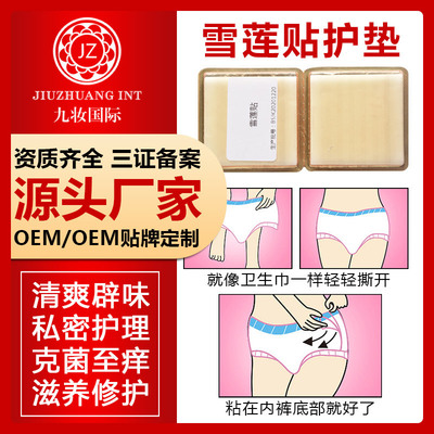 雪莲贴护垫 私处护理保养辟味贴 女性护垫消字号OEM贴牌加工私密