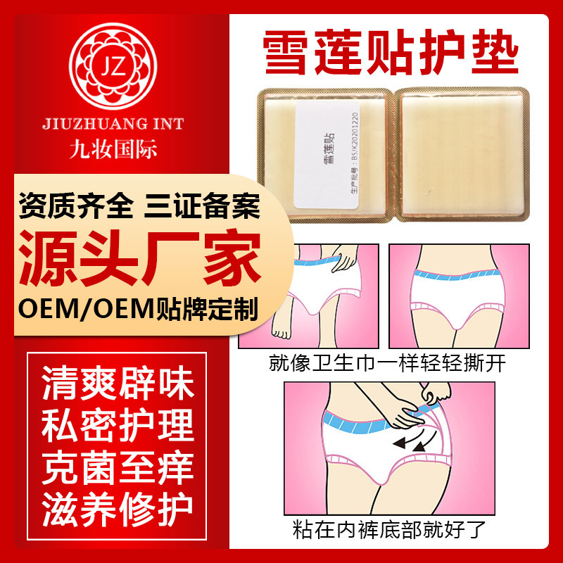 雪莲贴护垫 私处护理保养辟味贴 女性护垫消字号OEM贴牌加工私密